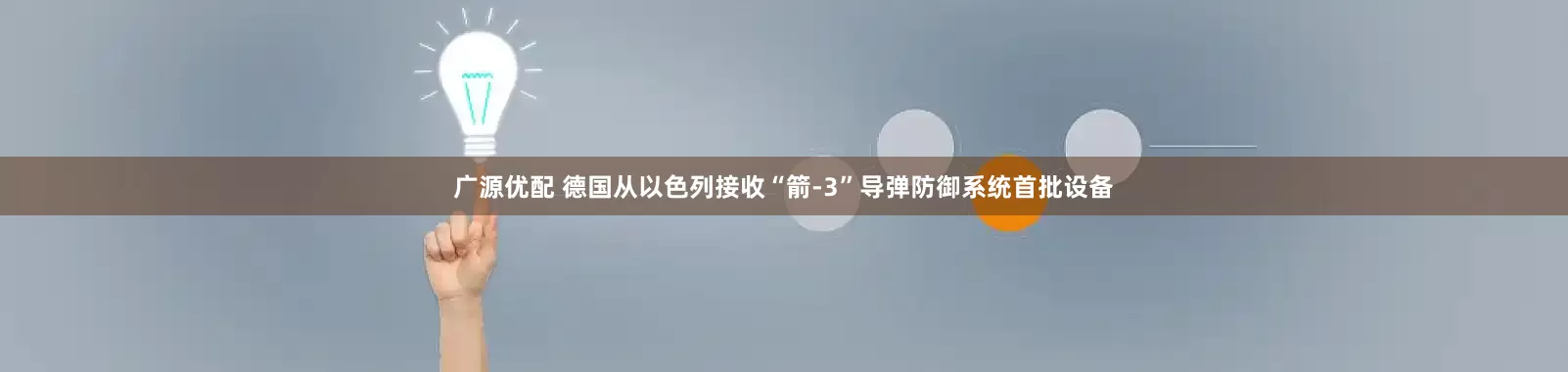 广源优配 德国从以色列接收“箭-3”导弹防御系统首批设备