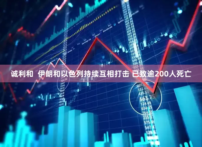 诚利和  伊朗和以色列持续互相打击 已致逾200人死亡