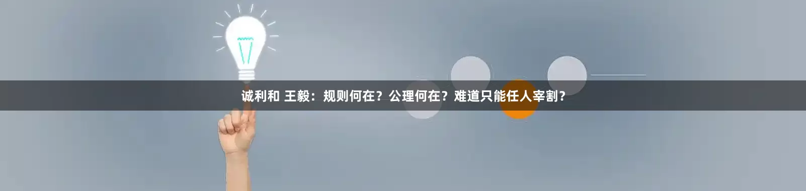 诚利和 王毅：规则何在？公理何在？难道只能任人宰割？
