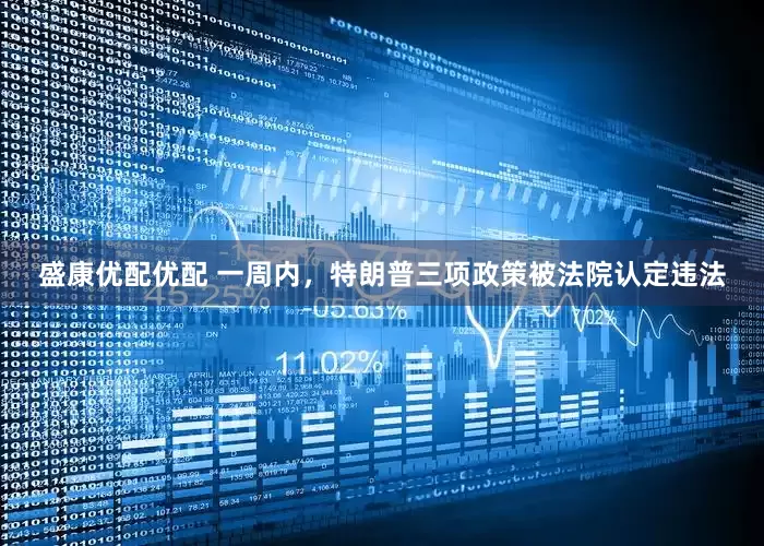盛康优配优配 一周内，特朗普三项政策被法院认定违法