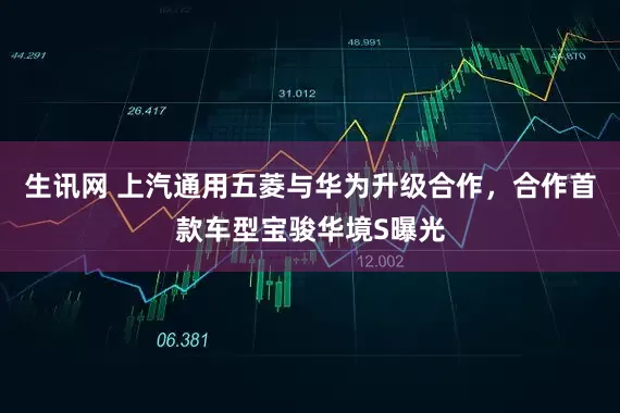 生讯网 上汽通用五菱与华为升级合作，合作首款车型宝骏华境S曝光