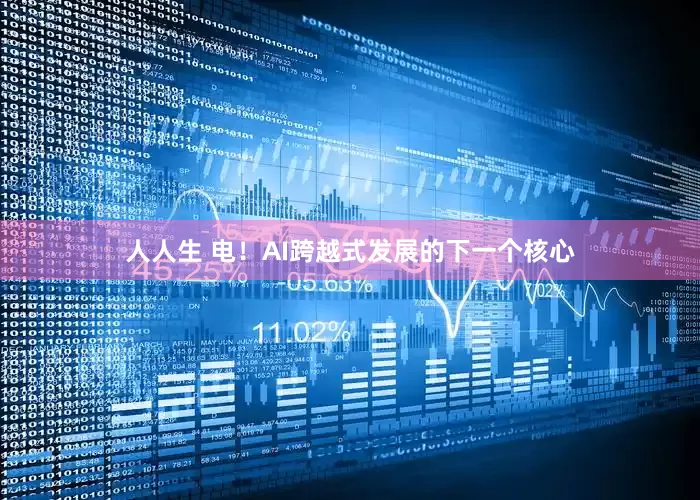 人人生 电！AI跨越式发展的下一个核心