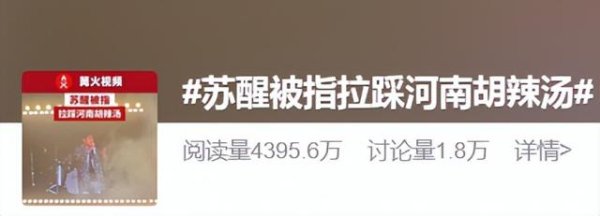 谷锦网 苏醒被指在演唱会拉踩河南胡辣汤，“西安的才是真正的胡辣汤”，河南胡辣汤协会回应