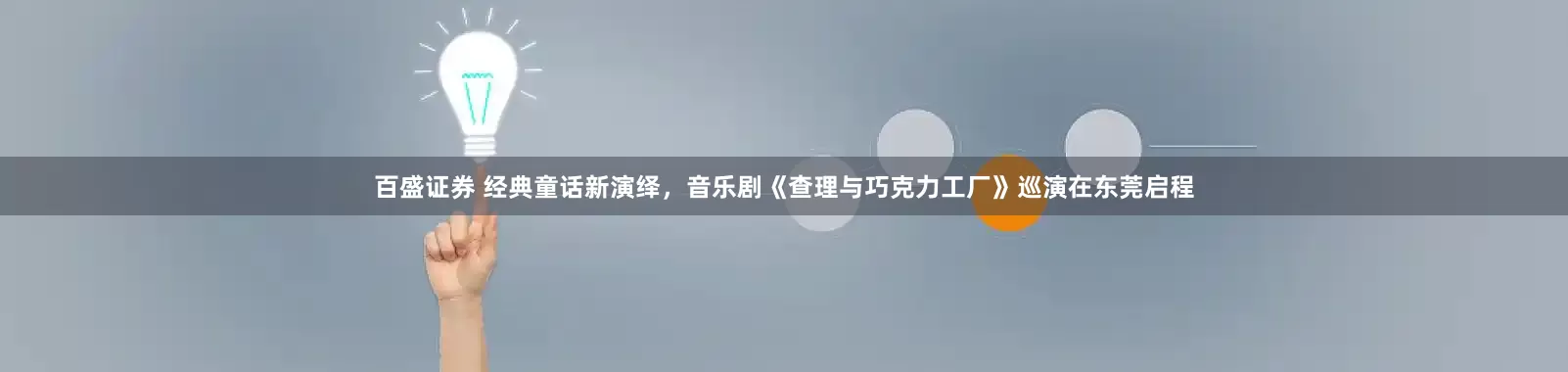 百盛证券 经典童话新演绎，音乐剧《查理与巧克力工厂》巡演在东莞启程