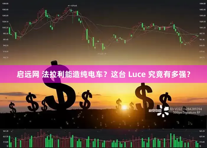 启远网 法拉利能造纯电车？这台 Luce 究竟有多强？
